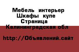 Мебель, интерьер Шкафы, купе - Страница 2 . Калининградская обл.